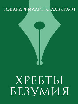 cover image of Хребты безумия